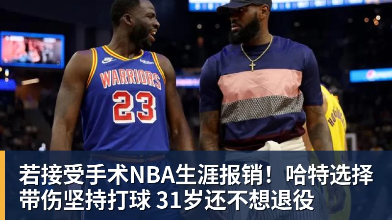揭幕战不打,对阵老东家也不打!刚签下大合同就开摆?超巨太真实 - 悟空体育app下载 - 悟空官方网站(中国)