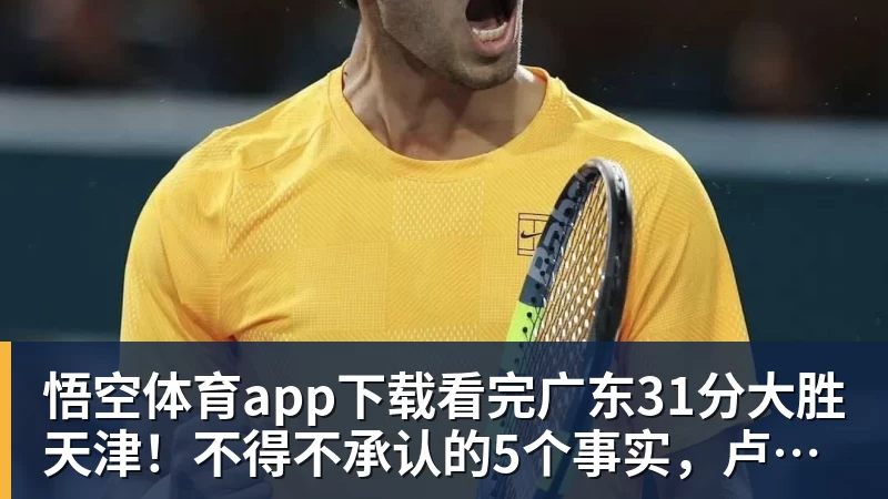 悟空体育app下载76人将严格管控詹姆斯时间:预计场均28 - 悟空体育app下载 - 悟空官方网站(中国)