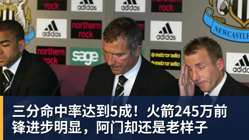三分命中率达到5成!火箭245万前锋进步明显,阿门却还是老样子 - 悟空体育app下载 - 悟空官方网站(中国)