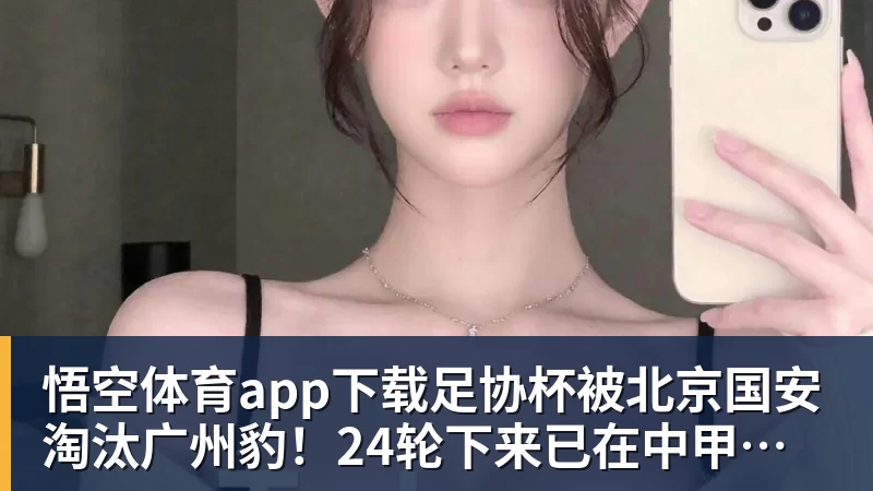 悟空体育app下载杰威左脚大伤登全美热搜！离场时神情落寞无比 SGA轰34+6泪洒当场 - 悟空体育app下载 - 悟空官方网站（中国）